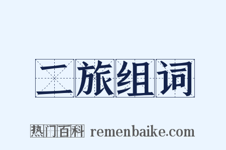 二旅组词是什么意思的图片